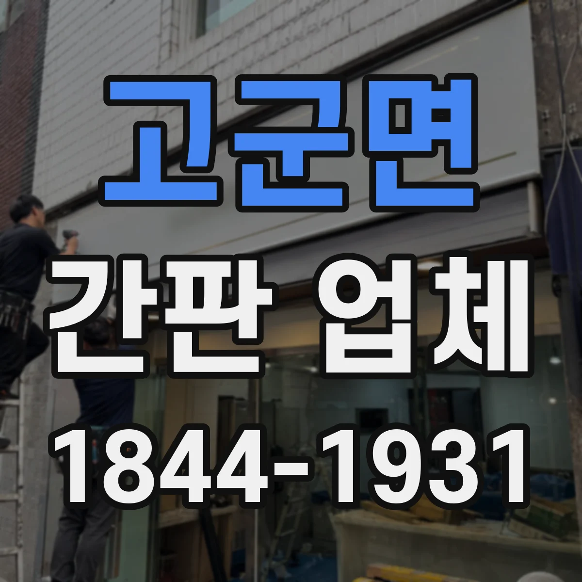 고군면 간판 업체