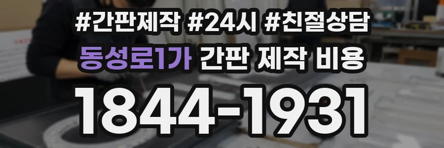 동성로1가 간판 제작 비용