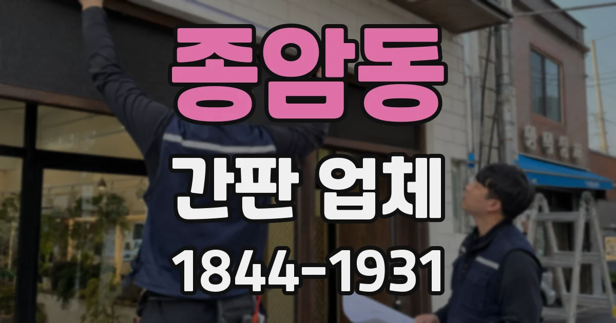 종암동 간판 업체