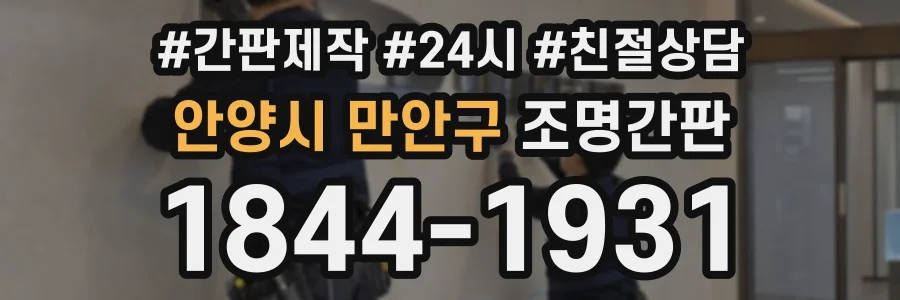 안양시 만안구 조명간판 상담 전화 1844-1931