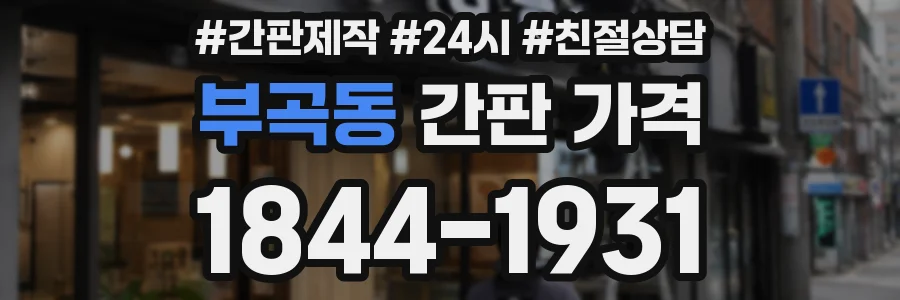 부곡동 간판 가격