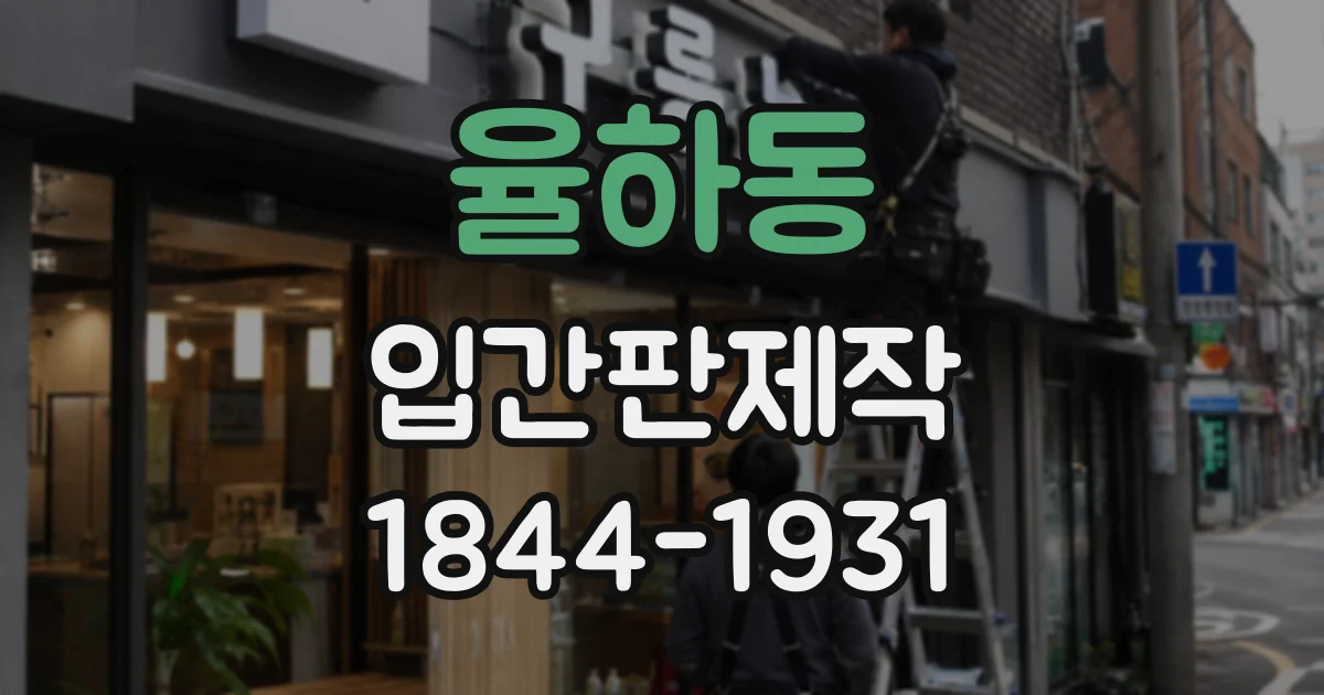 율하동 입간판제작