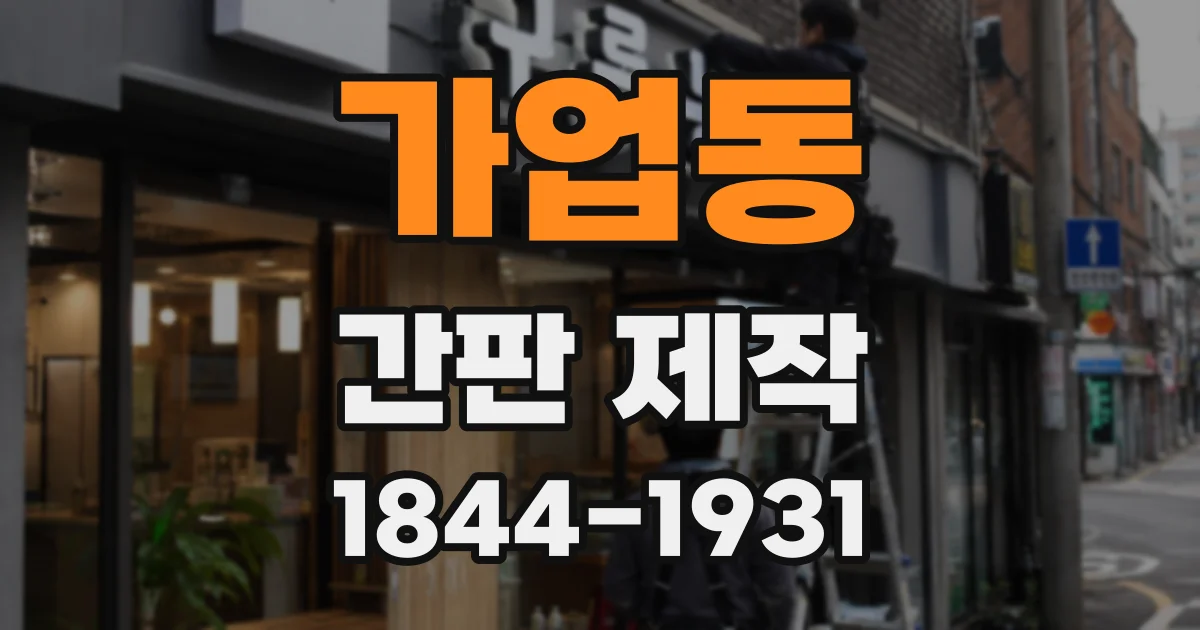 가업동 간판 제작