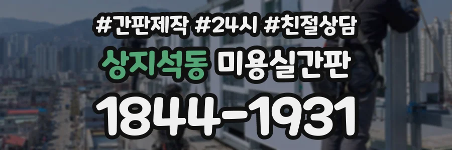 상지석동 미용실간판 상담 전화 1844-1931
