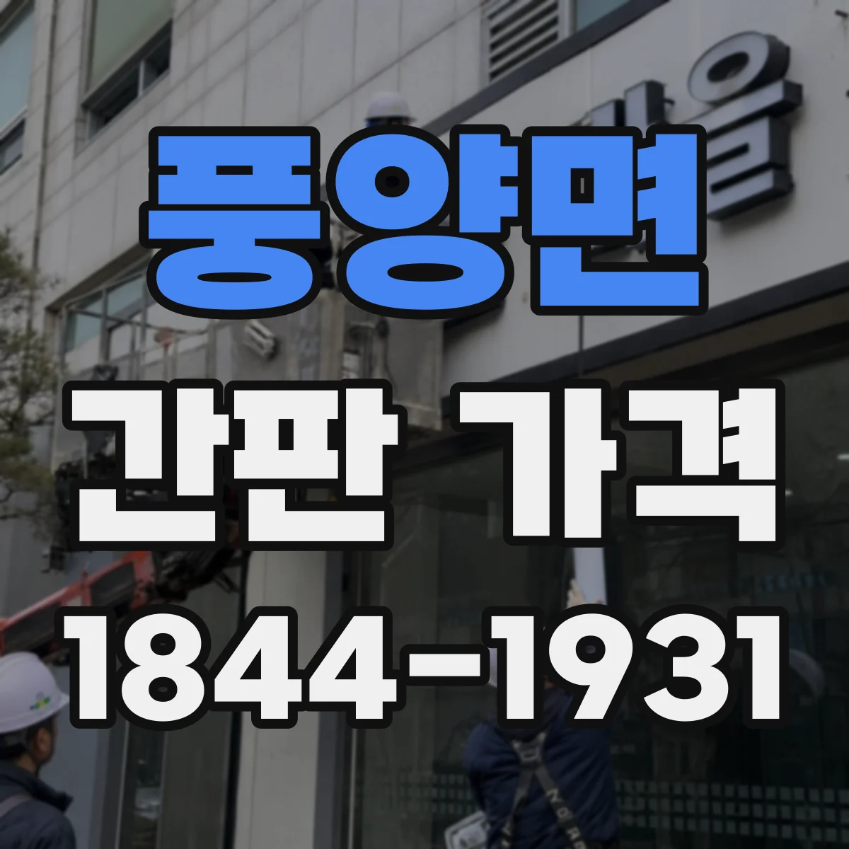 풍양면 간판 가격