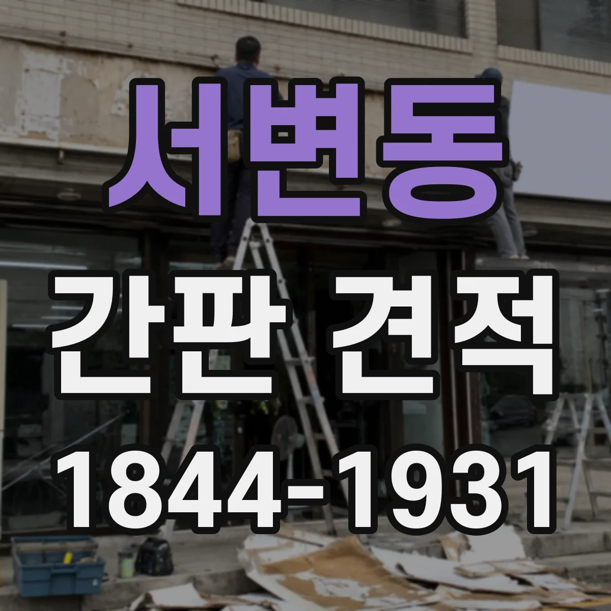 서변동 간판 견적