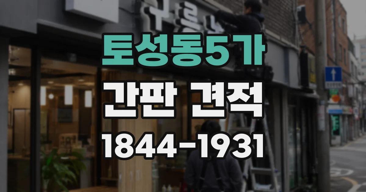 토성동5가 간판 견적