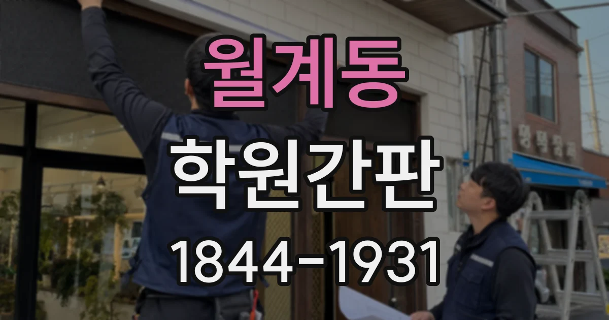 월계동 학원간판