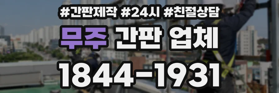 무주 간판 업체