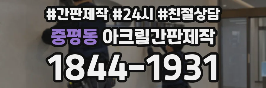 중평동 아크릴간판제작 상담 전화 1844-1931