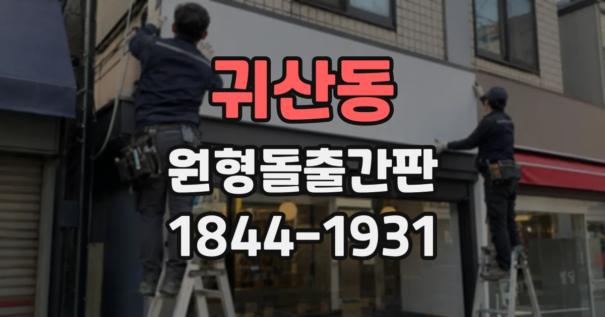 귀산동 원형돌출간판