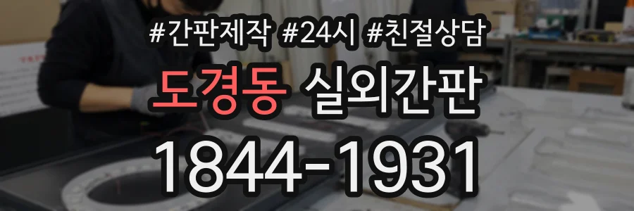 도경동 실외간판 상담 전화 1844-1931