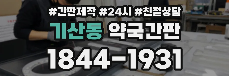 기산동 약국간판 상담 전화 1844-1931