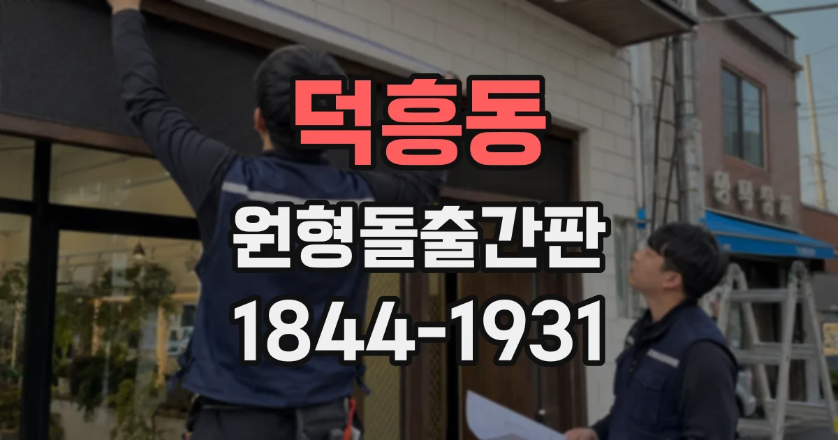 덕흥동 원형돌출간판