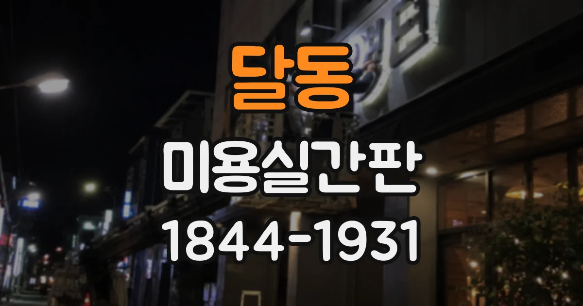 달동 미용실간판