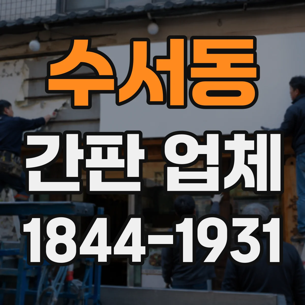 수서동 간판 업체