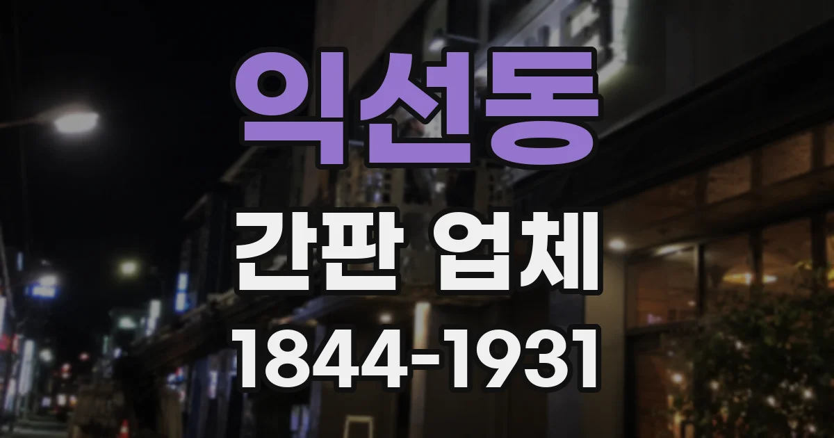 익선동 간판 업체