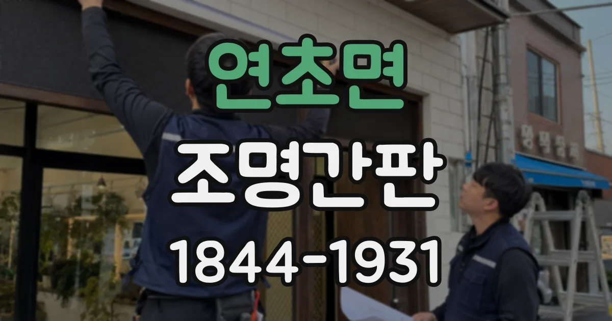 연초면 조명간판