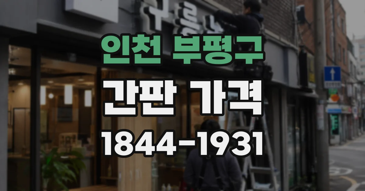 인천 부평구 간판 가격
