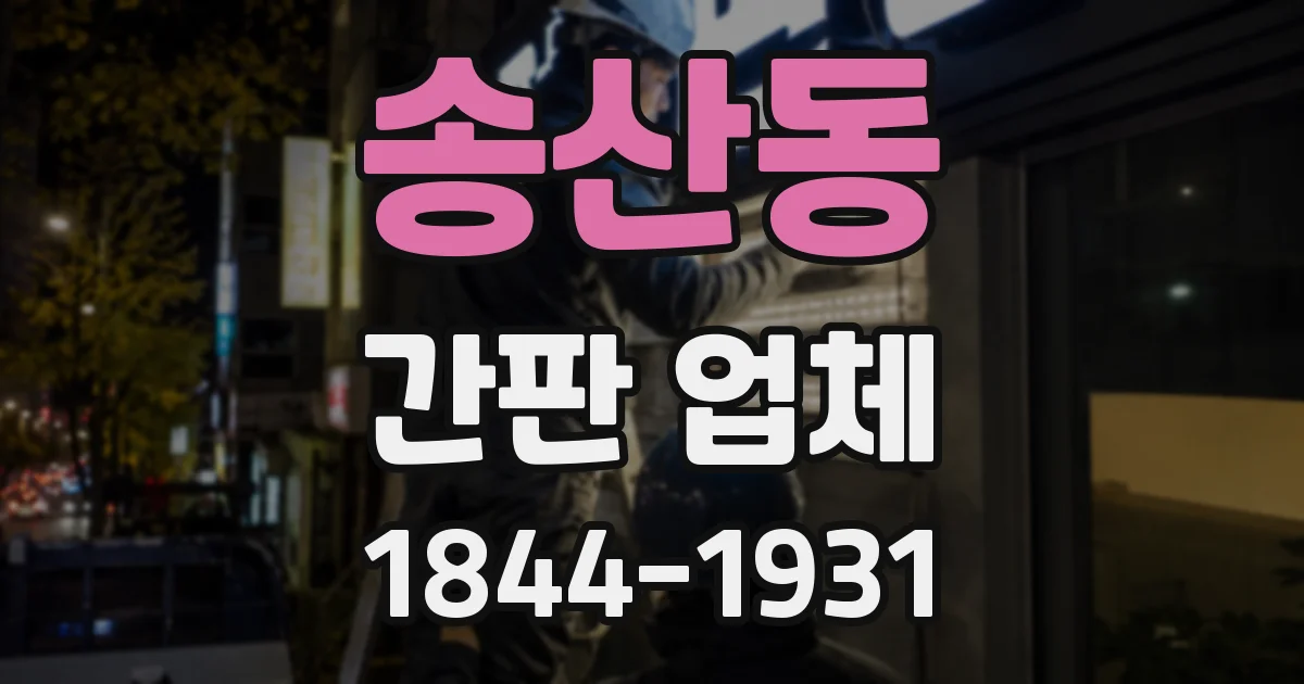 송산동 간판 업체