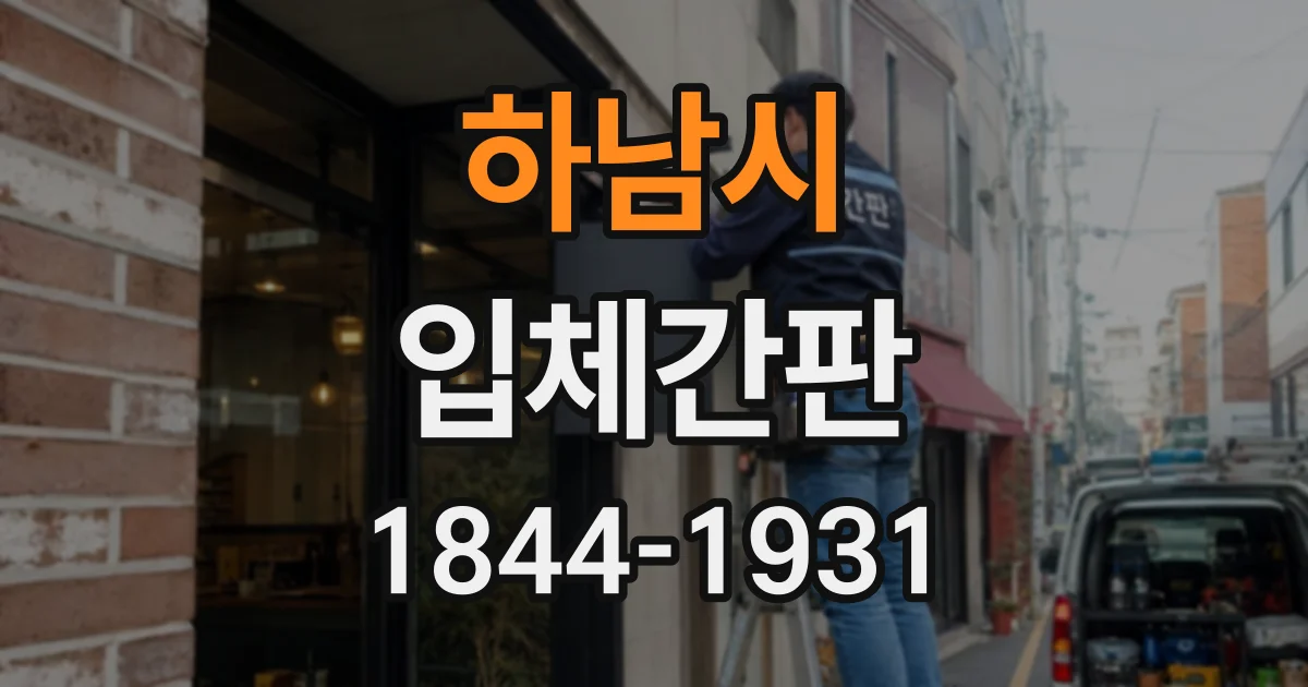하남시 입체간판