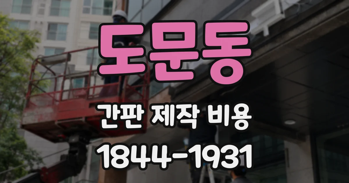 도문동 간판 제작 비용