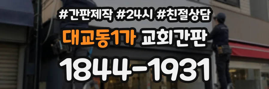 대교동1가 교회간판 상담 전화 1844-1931