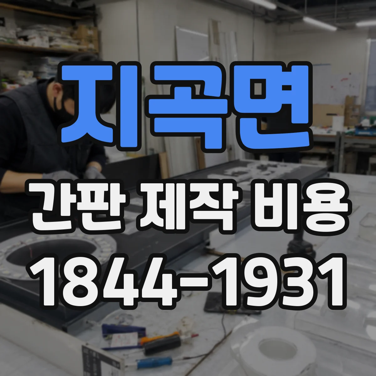 지곡면 간판 제작 비용