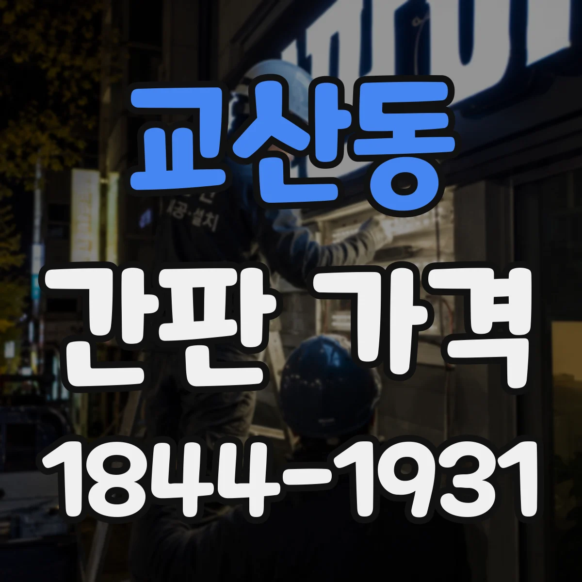 교산동 간판 가격