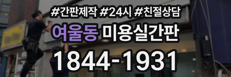 여울동 미용실간판 상담 전화 1844-1931