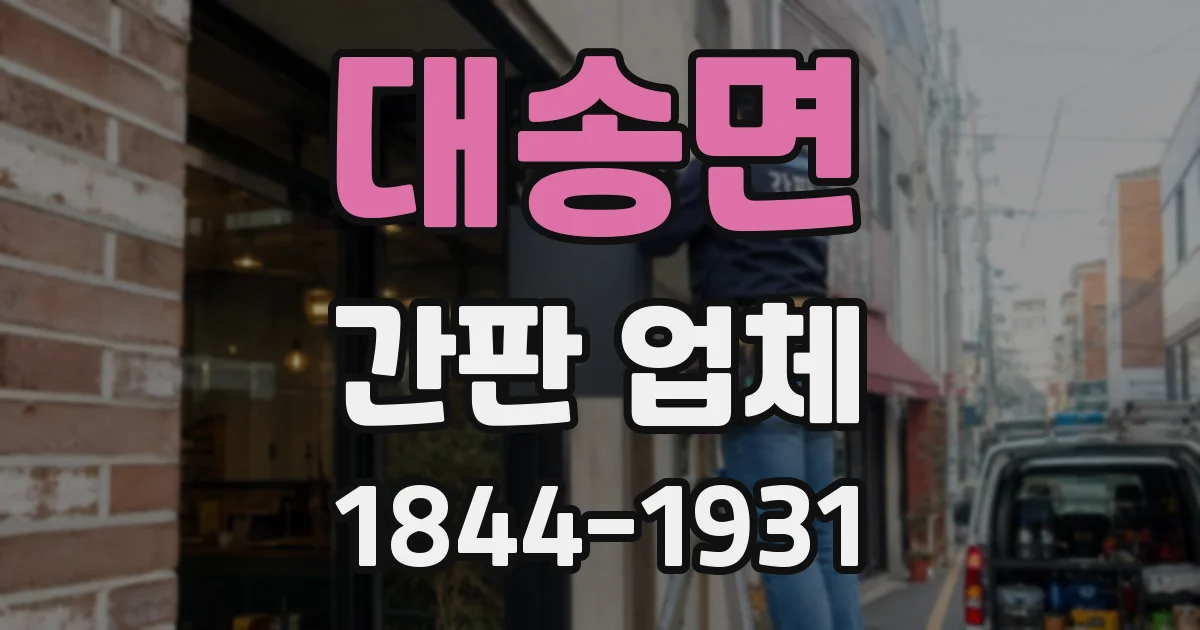 대송면 간판 업체