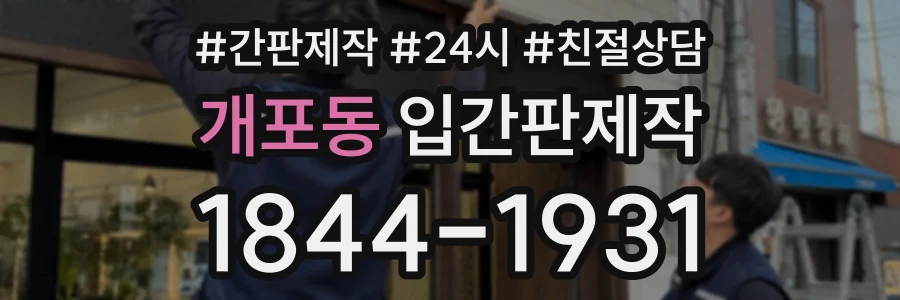 개포동 입간판제작 상담 전화 1844-1931