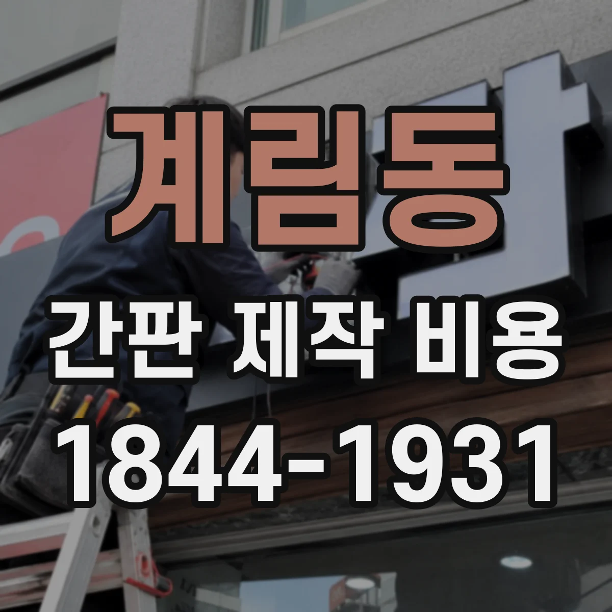 계림동 간판 제작 비용