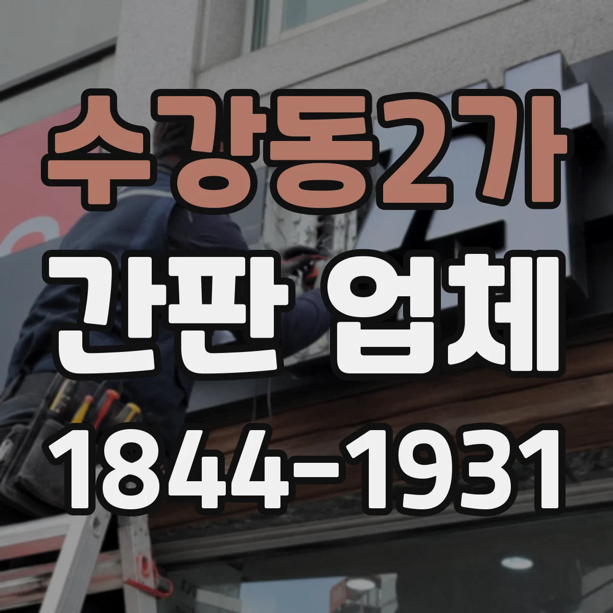 수강동2가 간판 업체