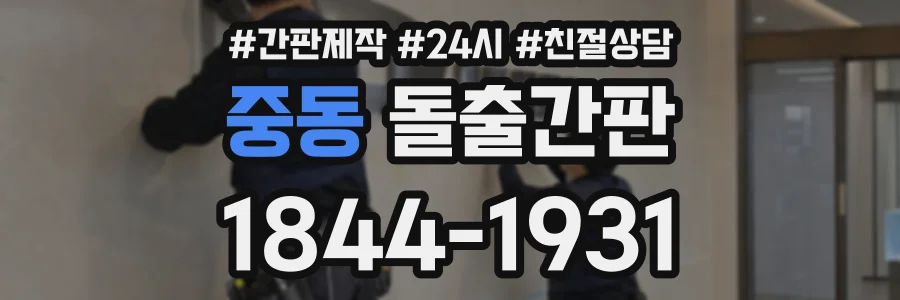 중동 돌출간판 상담 전화 1844-1931