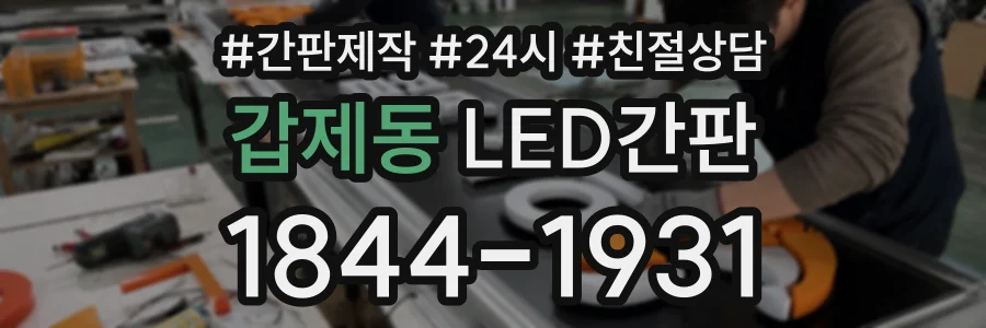 갑제동 LED간판 상담 전화 1844-1931
