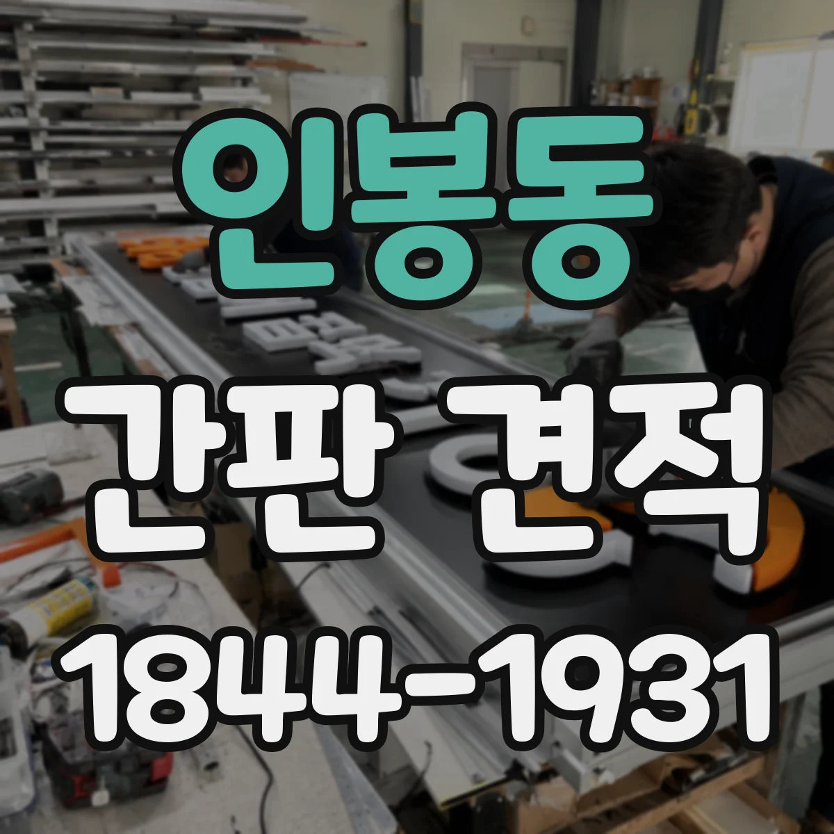 인봉동 간판 견적