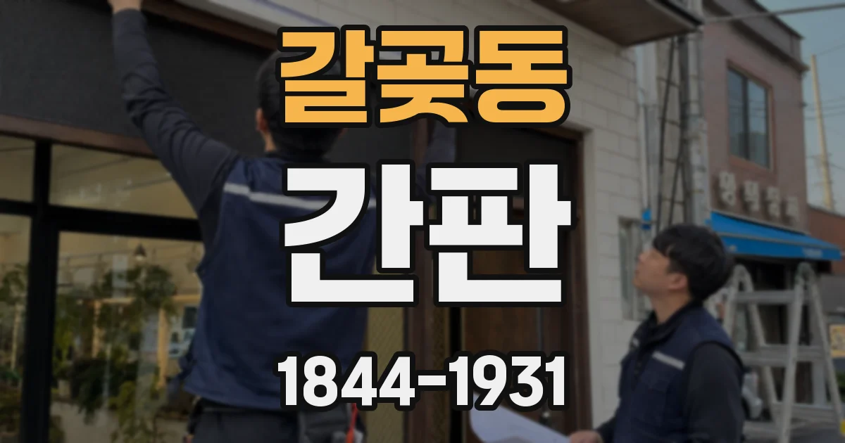 갈곶동 간판