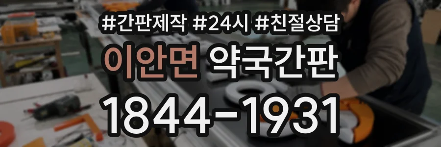 이안면 약국간판 상담 전화 1844-1931
