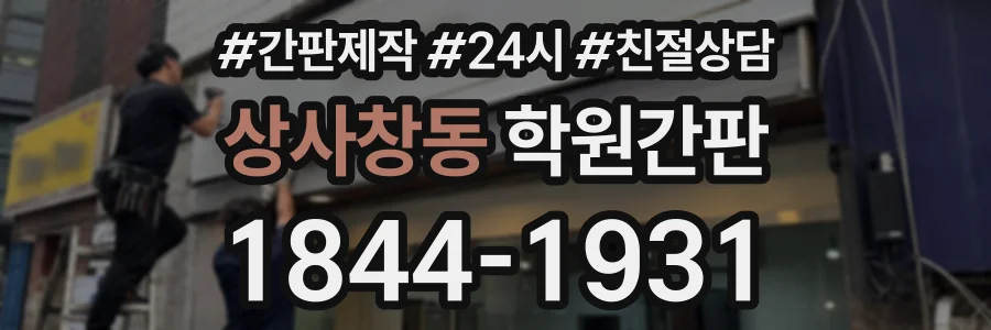 상사창동 학원간판 상담 전화 1844-1931