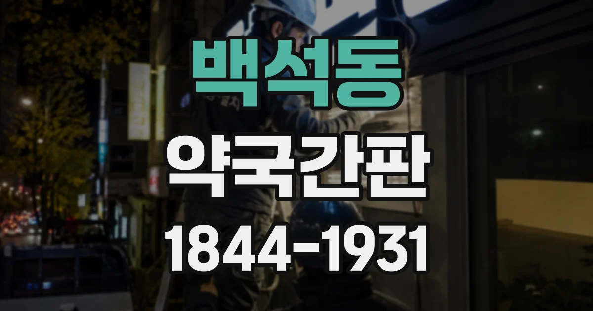 백석동 약국간판