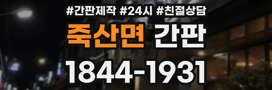 죽산면 간판