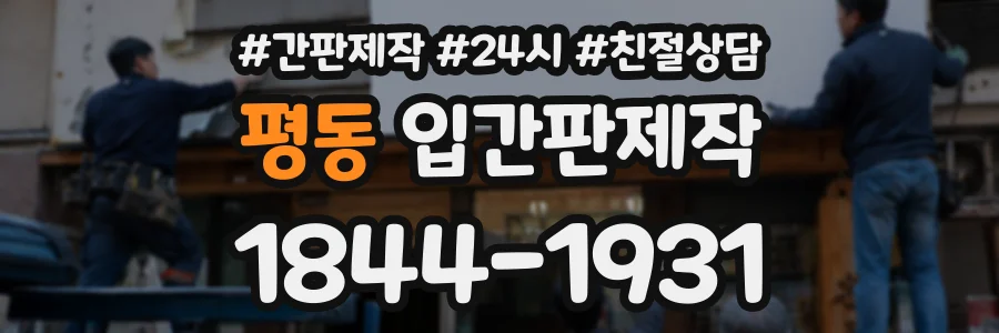 평동 입간판제작 상담 전화 1844-1931