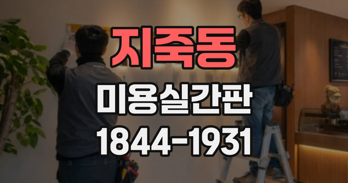 지죽동 미용실간판