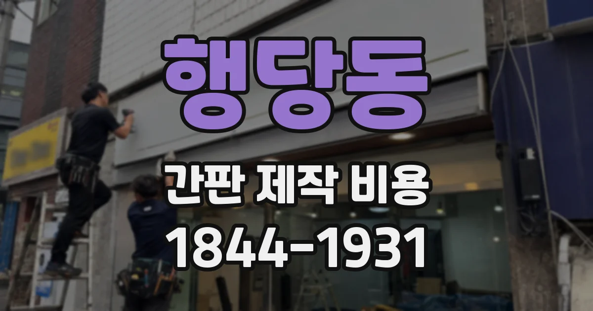 행당동 간판 제작 비용