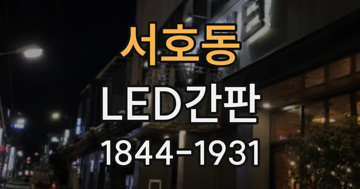 서호동 LED간판
