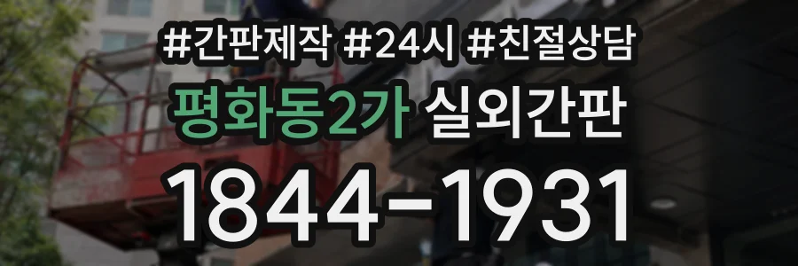 평화동2가 실외간판 상담 전화 1844-1931