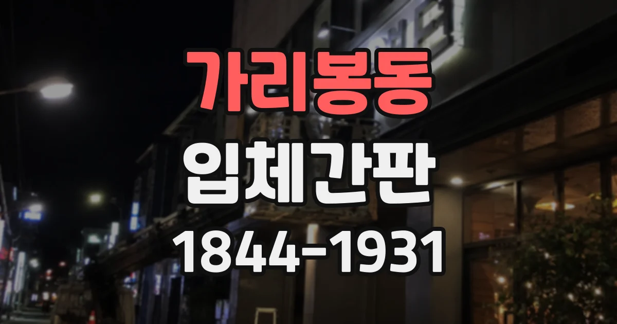 가리봉동 입체간판