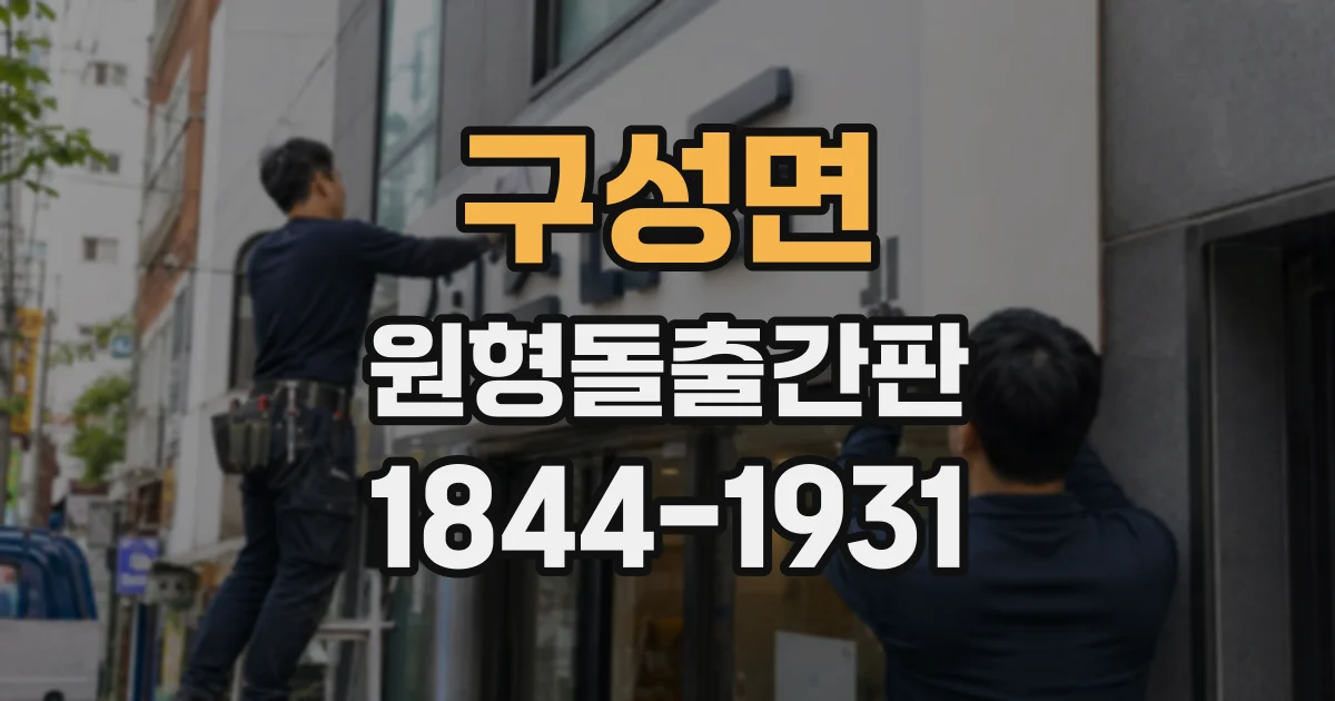 구성면 원형돌출간판