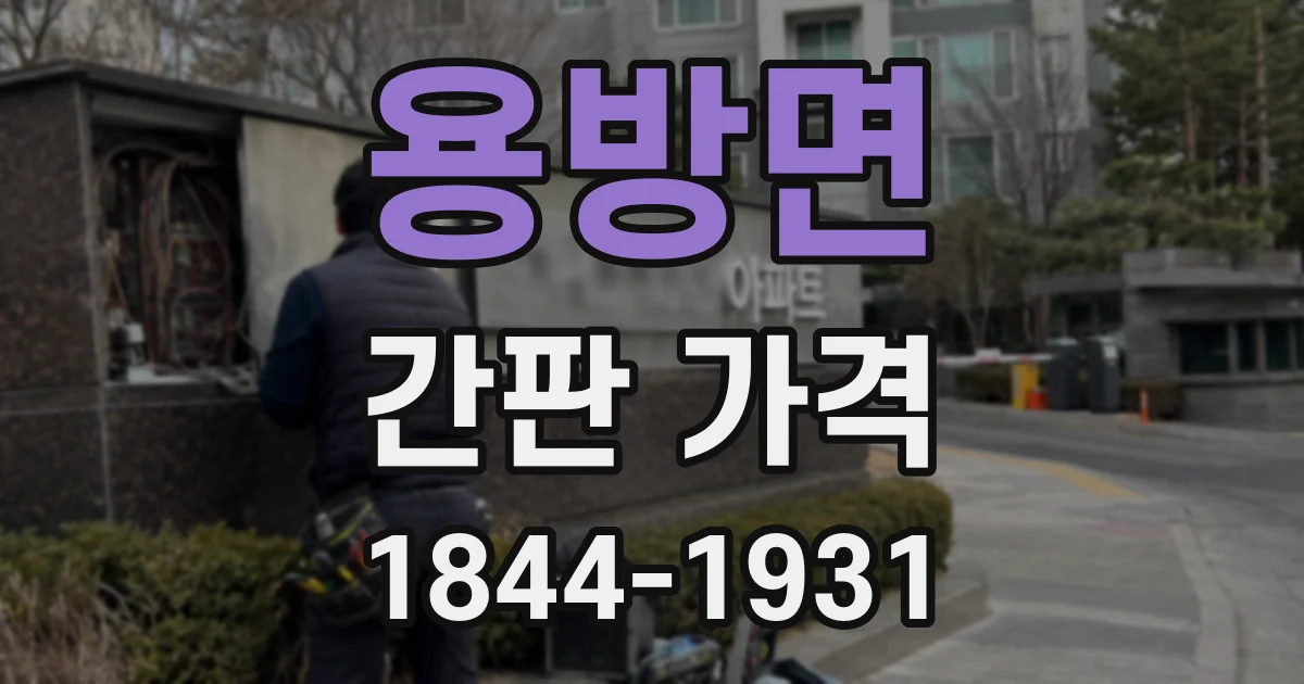 용방면 간판 가격